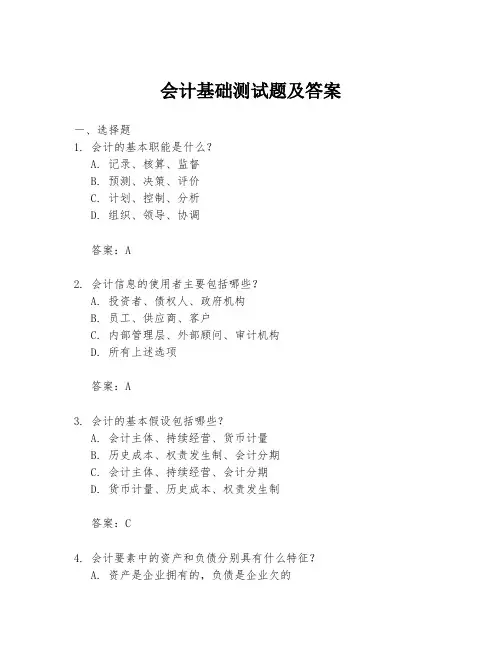 会计基础测试题及答案
