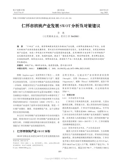 仁怀市核桃产业发展SWOT分析及对策建议