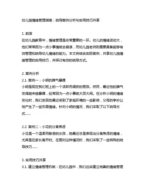 幼儿园情绪管理指南：疏导案例分析与实用技巧分享