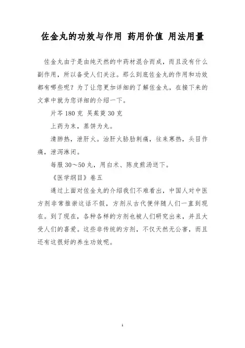佐金丸的功效与作用 药用价值 用法用量