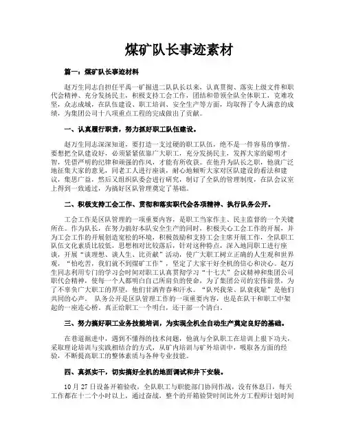 煤矿队长事迹素材