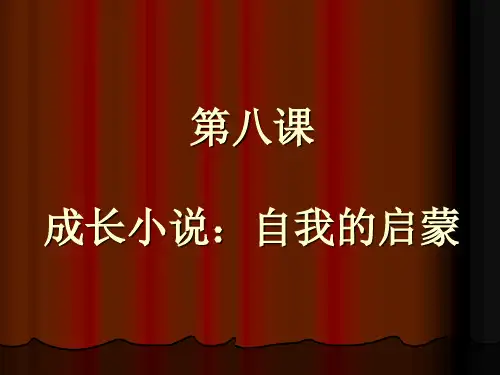 成长小说：自我的启蒙