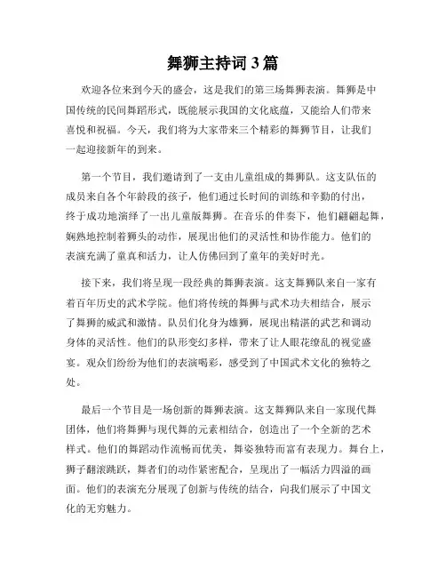 舞狮主持词3篇