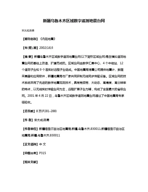 新疆乌鲁木齐区域数字遥测地震台网