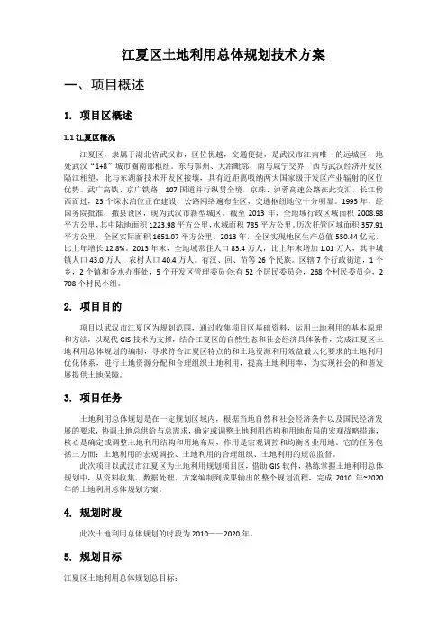 土地利用总体规划技术方案(课程设计)