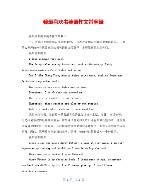 我最喜欢书英语作文带翻译