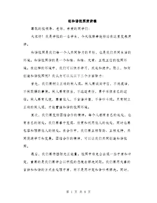 创和谐校园演讲稿（4篇）