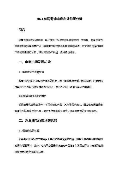 2024年润滑油电商市场前景分析