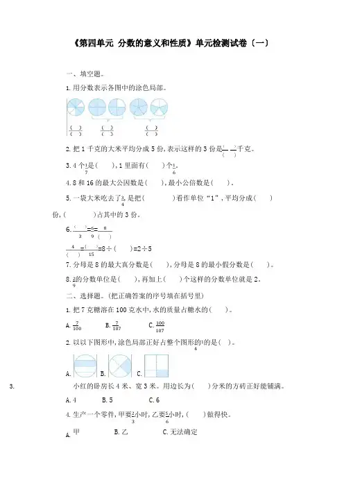 《第四单元分数的意义和性质》单元检测试卷(五套)