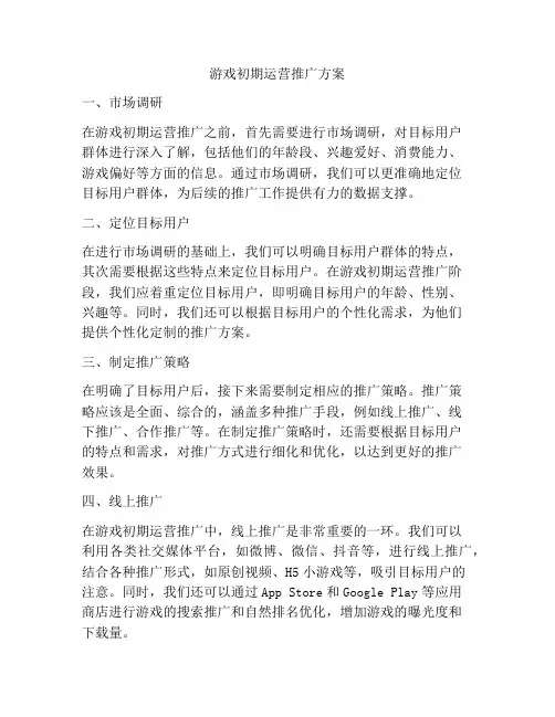 游戏初期运营推广方案