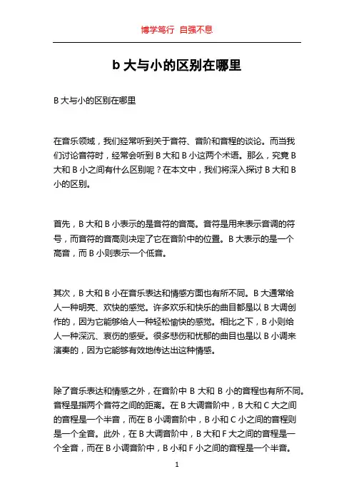 b大与小的区别在哪里