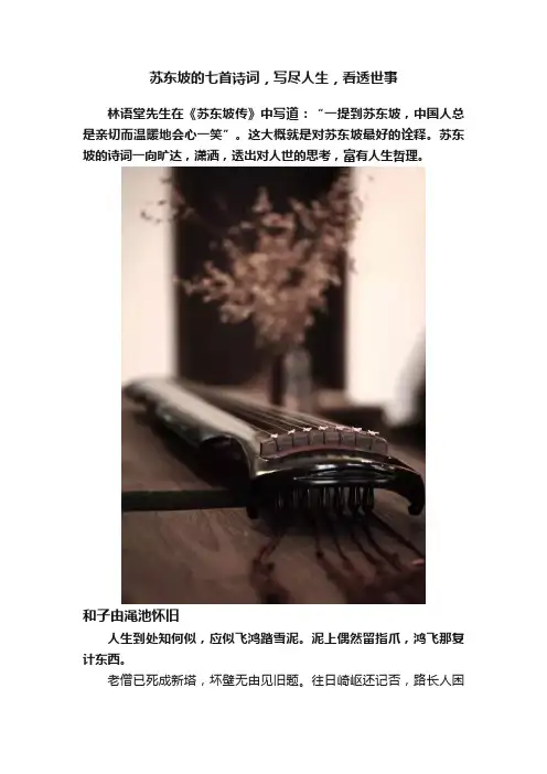 苏东坡的七首诗词，写尽人生，看透世事