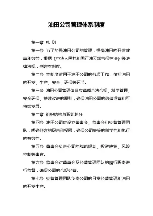 油田公司管理体系制度