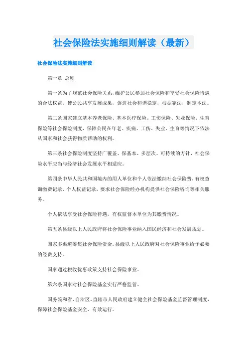 社会保险法实施细则解读(最新)