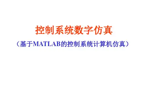 控制系统数字仿真