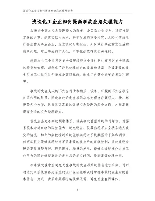 浅谈化工企业如何提高事故应急处理能力
