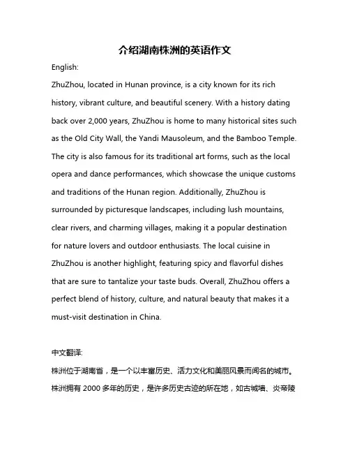 介绍湖南株洲的英语作文