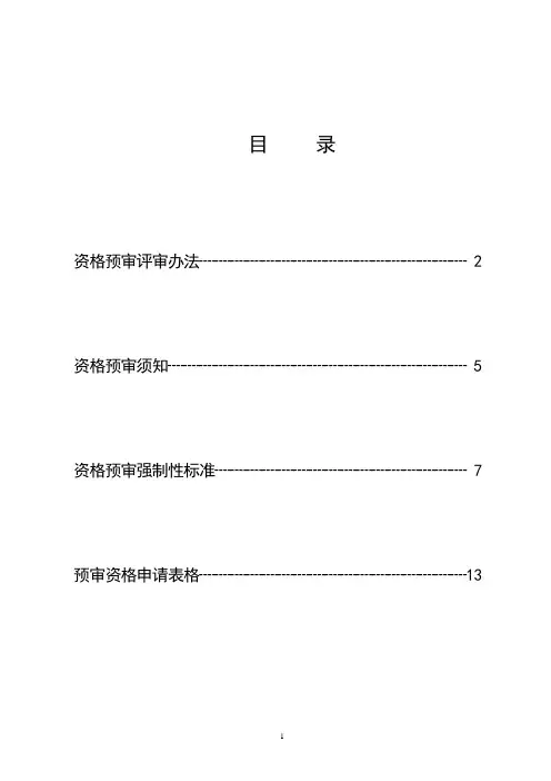 资格预审评审办法范本