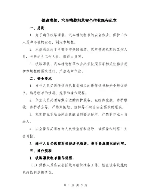 铁路灌装、汽车槽装粗苯安全作业规程范本