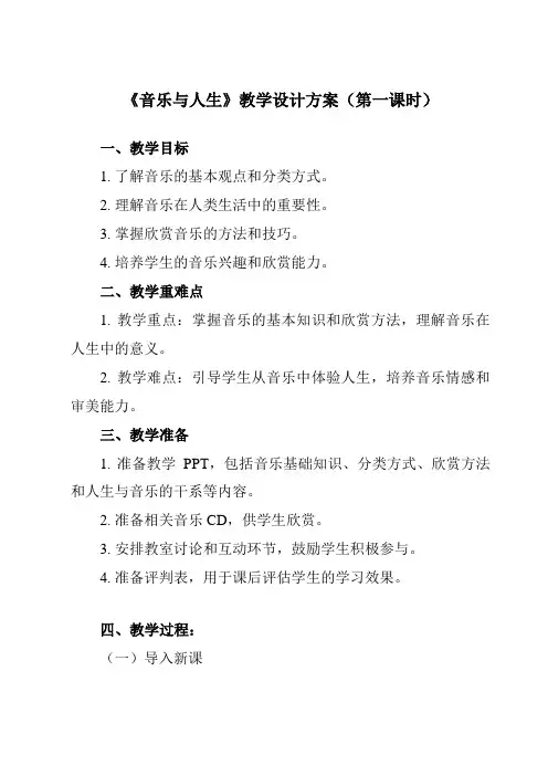 《第一节 音乐与人生》教学设计教学反思-2023-2024学年高中音乐人音版必修音乐鉴赏