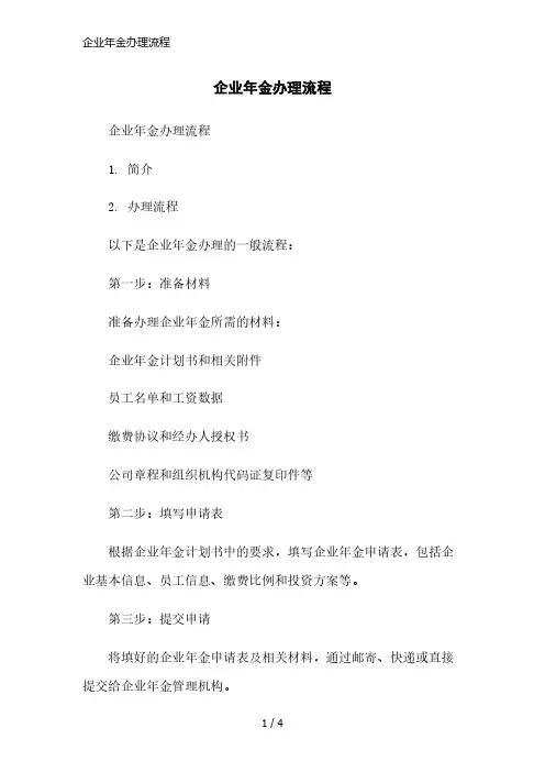 企业年金办理流程精简版