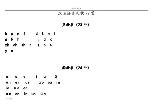 汉语拼音儿歌77首(声母打印版)A4