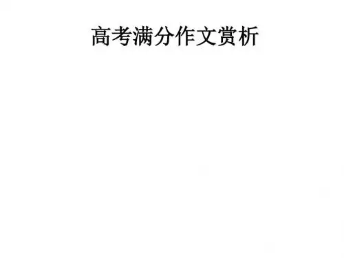 高考满分记叙文见证