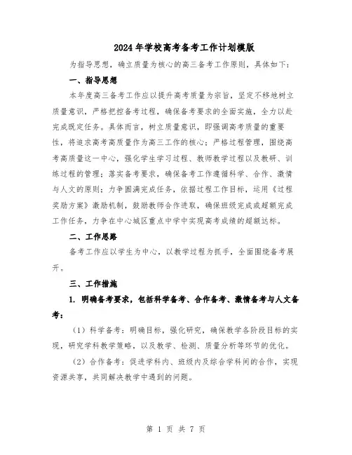 2024年学校高考备考工作计划模版（三篇）