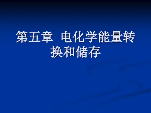【电化学】第五章  电化学能量转换和储存