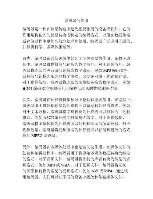 编码器的作用