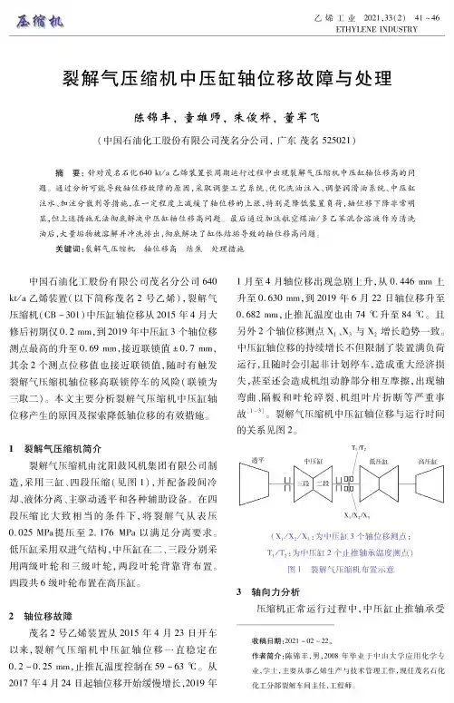 裂解气压缩机中压缸轴位移故障与处理
