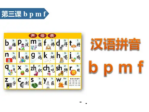 《bpmf》汉语拼音PPT