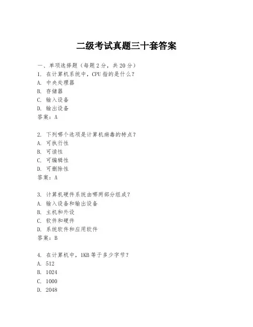 二级考试真题三十套答案