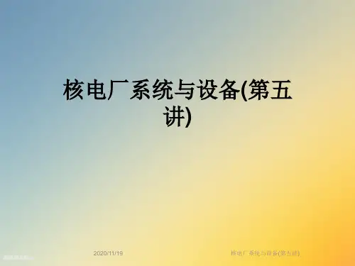 核电厂系统与设备(第五讲)