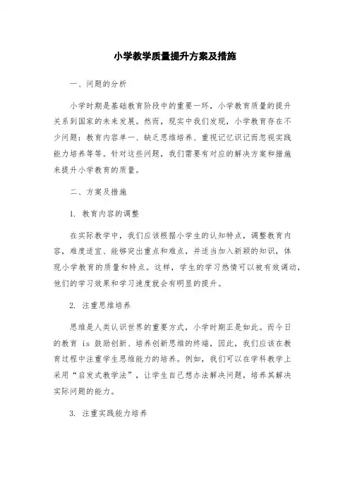 小学教学质量提升方案及措施