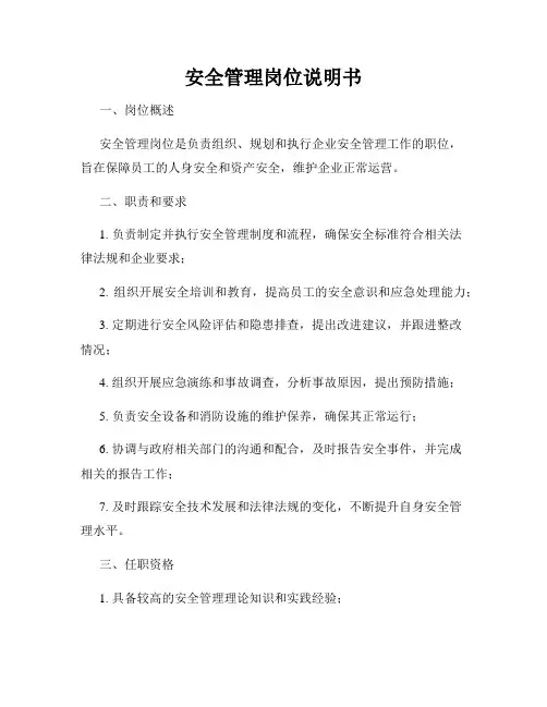 安全管理岗位说明书