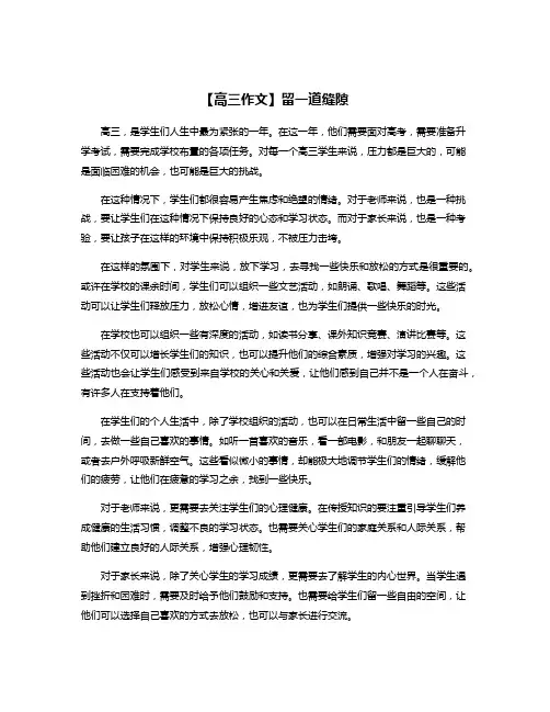 【高三作文】留一道缝隙