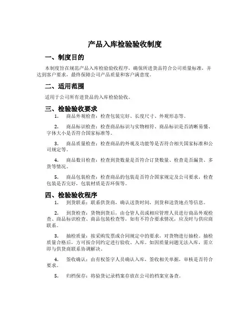 产品入库检验验收制度