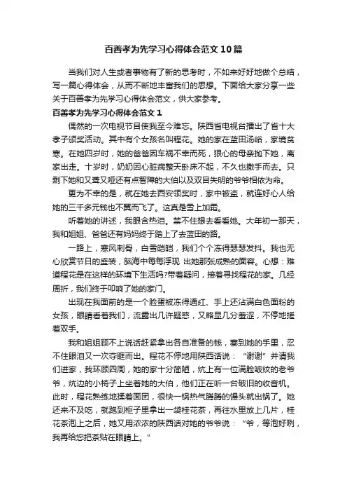 百善孝为先学习心得体会范文10篇