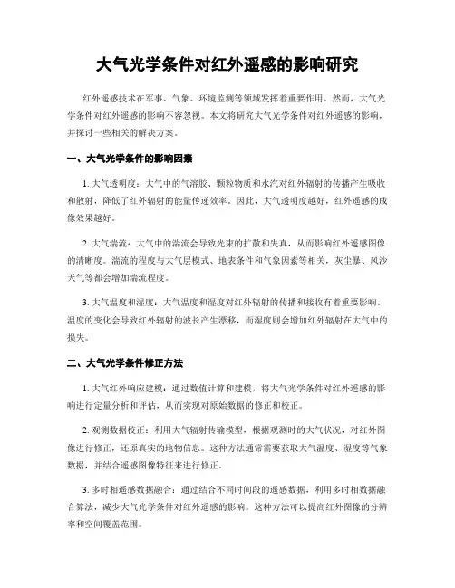 大气光学条件对红外遥感的影响研究