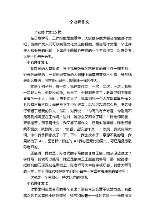 一个老师作文（15篇）