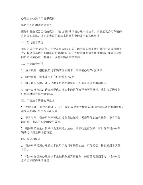 办理加油站油卡申请书模板
