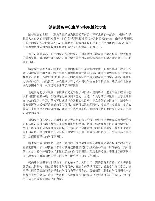 浅谈提高中职生学习积极性的方法