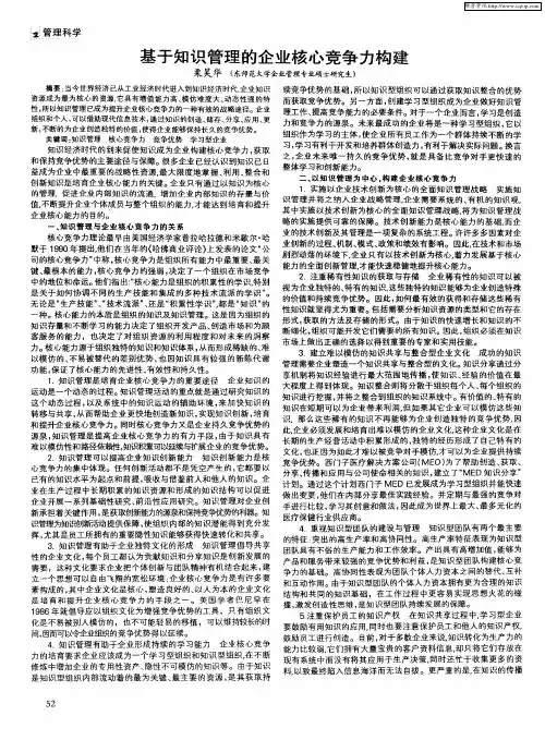 基于知识管理的企业核心竞争力构建