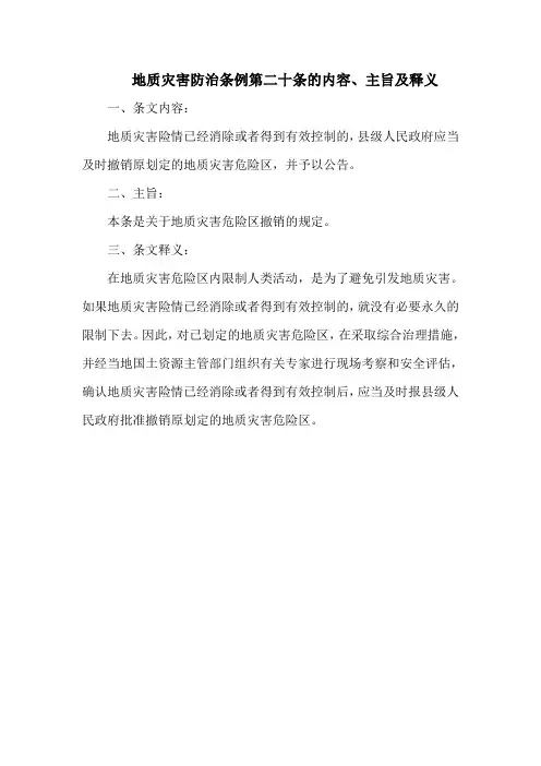 地质灾害防治条例第二十条的内容、主旨及释义