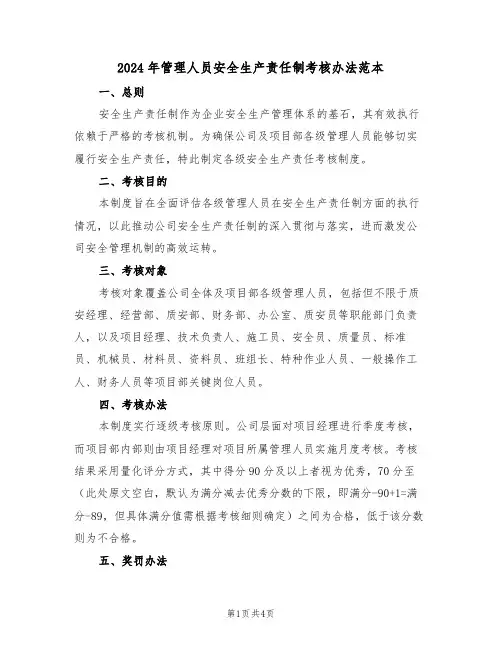 2024年管理人员安全生产责任制考核办法范本（三篇）