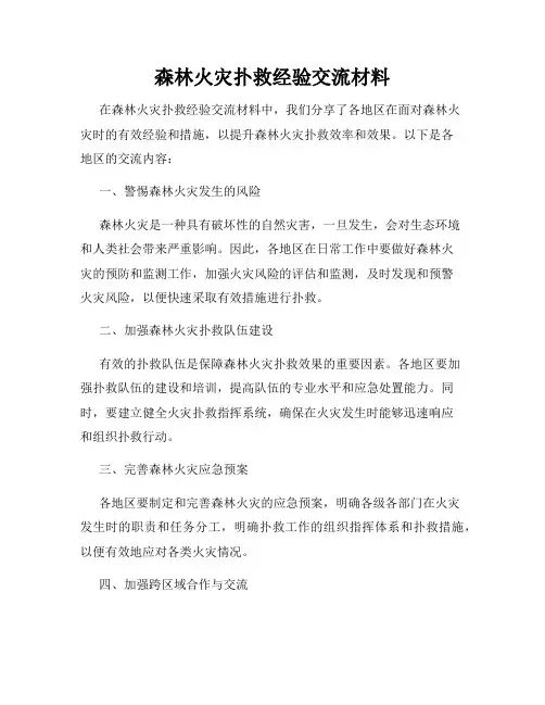 森林火灾扑救经验交流材料