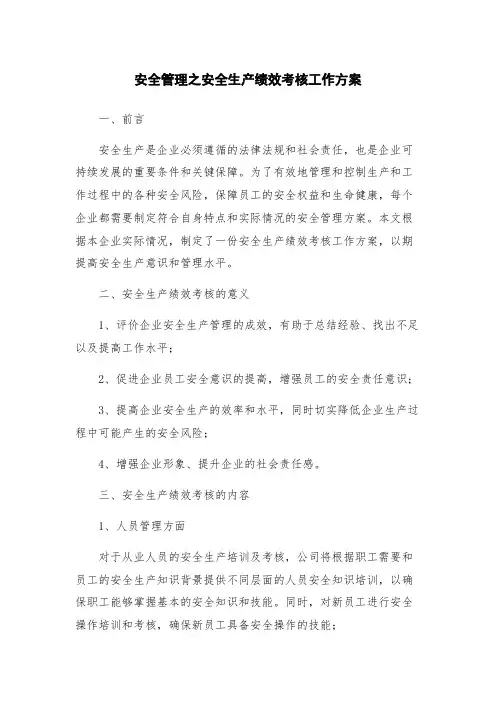 安全管理之安全生产绩效考核工作方案
