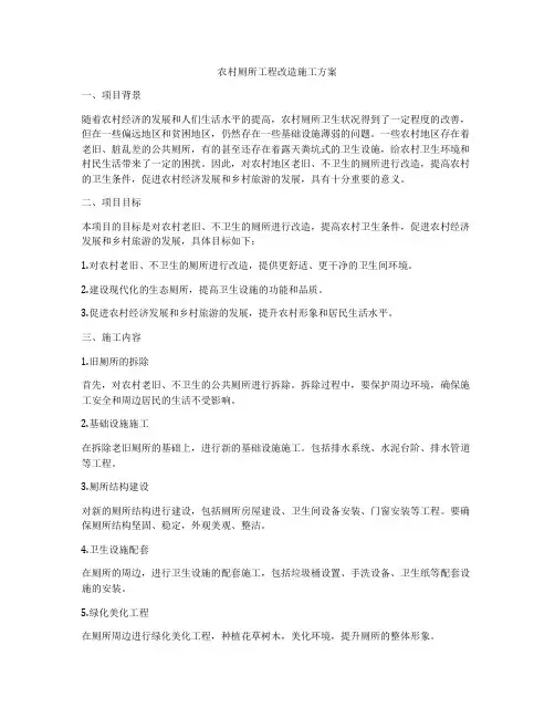 农村厕所工程改造施工方案