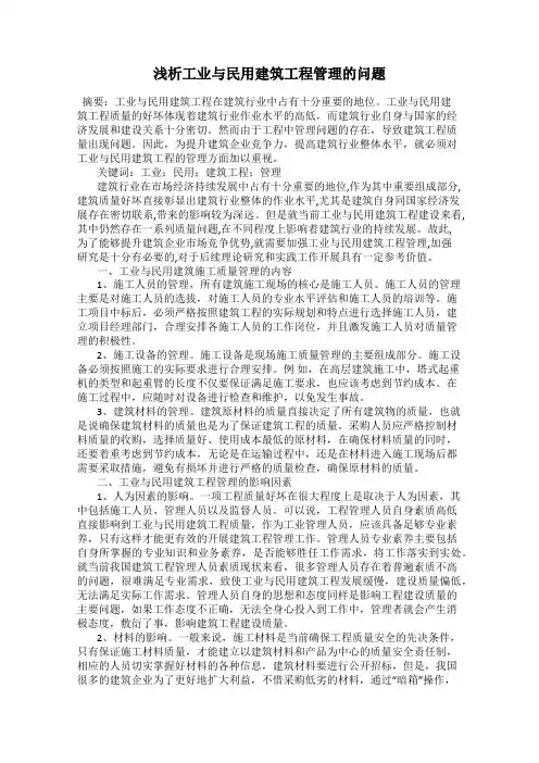 浅析工业与民用建筑工程管理的问题